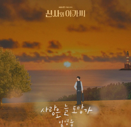 임영웅, '사랑은 늘 도망가'.<임영웅 유튜브 캡처>